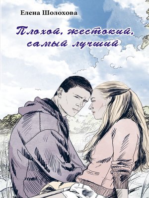 cover image of Плохой, жестокий, самый лучший